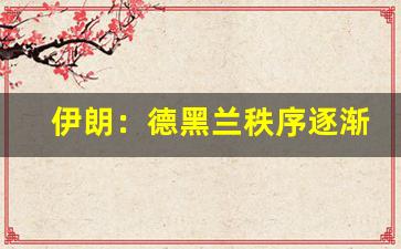伊朗：德黑兰秩序逐渐恢复 生活物资充足(伊朗德黑兰在哪里