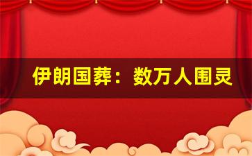 伊朗国葬：数万人围灵车 高呼美国去死 民众痛哭献花(伊朗