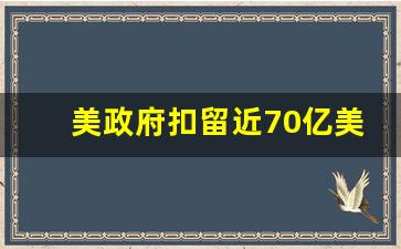 美政府扣留近70亿美元学校资金(美国政府对大学的资助)