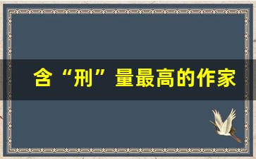 含“刑”量最高的作家开始搞音乐了