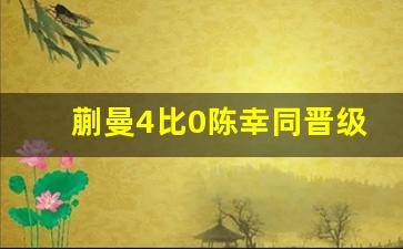 蒯曼4比0陈幸同晋级4强 国乒新星闪耀赛场