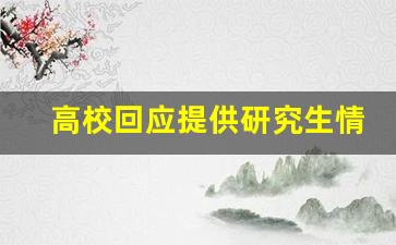 高校回应提供研究生情侣寝室 谣言已澄清